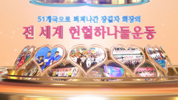 장길자 회장님의 2019 전 세계 헌혈하나둘운동을 통해 위러브유는 51개국 198개 도시에서 범세계적 생명나눔을 실천함.