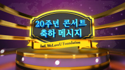 2019년 12월 2일, 국제위러브유운동본부 장길자 회장이 개최한 '제20회 새생명 사랑의 콘서트'에서 위러브유의 행보를 지켜봐 온 전 세계 인사들의 축하 메세지 영상을 상영함.