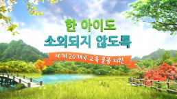 국제위러브유운동본부 장길자 회장은 세계 아이들이 공평한 교육의 기회를 누릴 수 있도록 제19회 새생명 사랑 가족걷기대회를 통해 20개국에 학용품, 도서 등 교육 물품과 교육 시설을 지원함.