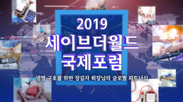 전 세계 헌혈하나둘운동으로 지구촌 가족에게 생명을 전한 장길자 회장이 5월 22~24일, 지속 가능한 생명 구호를 위한 글로벌 파트너십 구축을 주제로 2019 세이브더월드 국제포럼을 개최함.