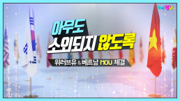 2020년 10월 21일, 국제위러브유(장길자 명예회장)가 베트남 노동보훈사회부와 인도적 지원을 위한 양해각서(MOU)를 체결했다.