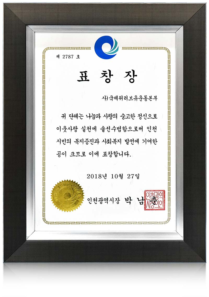 Certificate of Recognition from Mayor of Incheon, Republic of Korea
