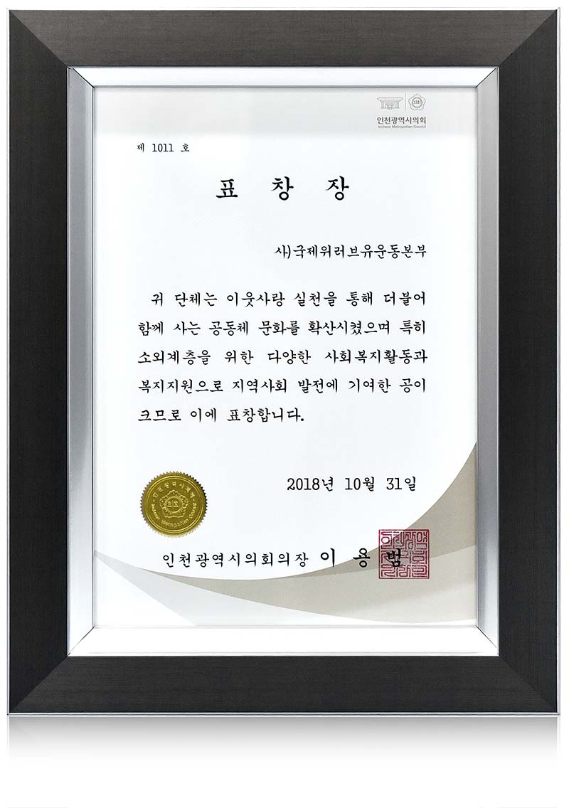 Certificate of Recognition from Chairman of Incheon Council, Republic of Korea