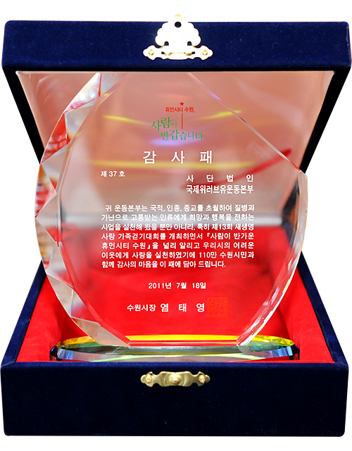 Plaque of Appreciation from Mayor of Suwon City, Republic of Korea