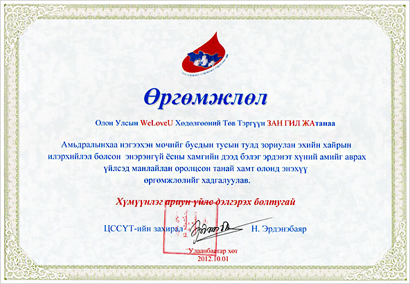 Blood Center Award Certificate Chairwoman of the Intl. WeLoveU Foundation, Zahng Gil-jah