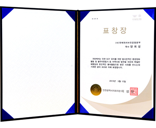 인천광역시의회의장 표창장 제545호