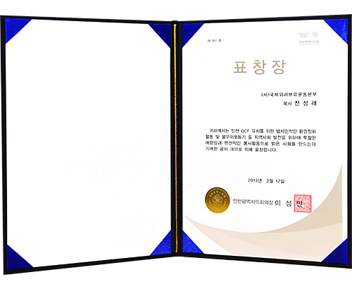 인천광역시의회의장 표창장 제547호