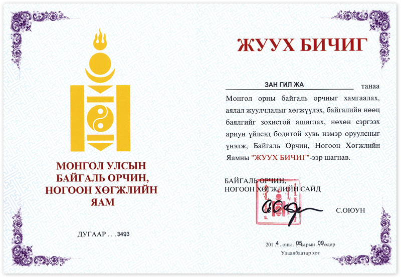 Certificado de reconocimiento del Ministerio de Medio Ambiente y Desarrollo Verde de Mongolia (Presidenta)
