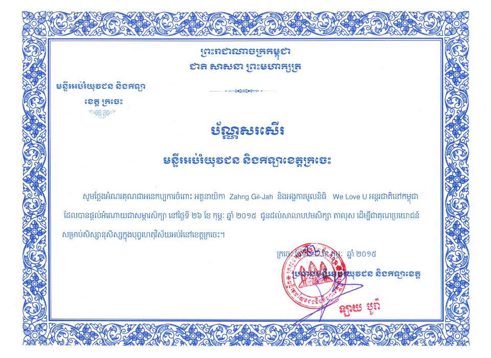 캄보디아 크라티에주 청소년체육교육부장 표창장