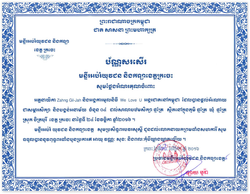 Certificado de Reconocimiento de la Oficina de Educación, Juventud y Deporte de Kratié