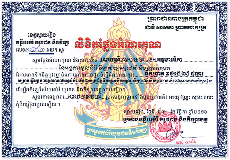 Certificate of Appreciation from Svay Rieng Provincial Department Head of Education, Youth, and Sports in Cambodia