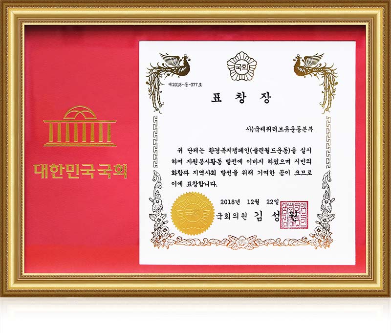 Tuyên dương của Nghị sĩ Quốc hội (Số 2018-377), Đại Hàn Dân Quốc