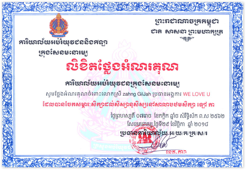 Certificate of Appreciation from Ministry of Education, Youth and Sport, Senmonorom, Cambodia