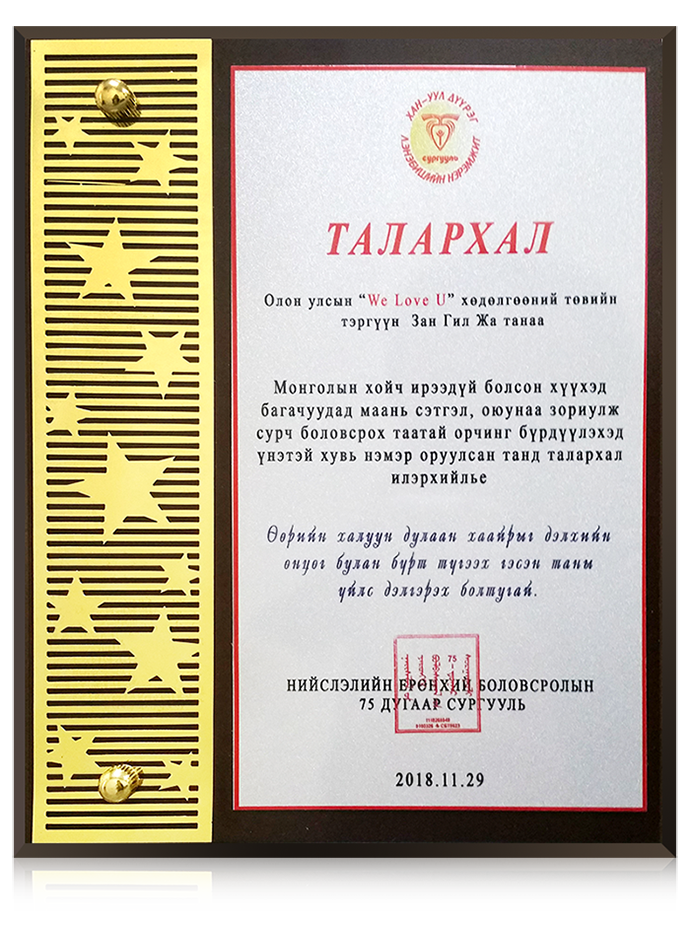 Bia cảm tạ của Trường cấp I, II, II số 75, Ulaanbaatar, Mông Cổ