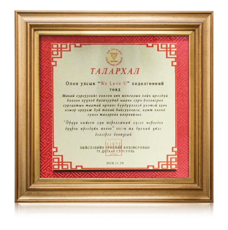 Certificate of Appreciation from Ulaanbaatar No. 75 Elementary and Secondary School
