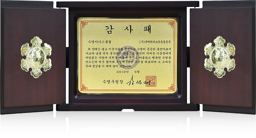 Plaque of Appreciation from Head of Suyeong District Office, Suyeong Honors Club, Republic of Korea