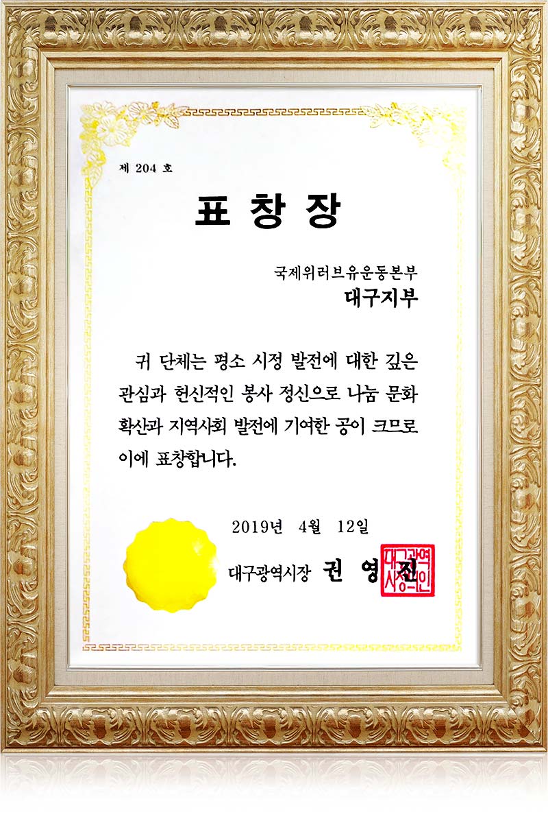 Certificate of Recognition from Mayor of Daegu Metropolitan City, Republic of Korea