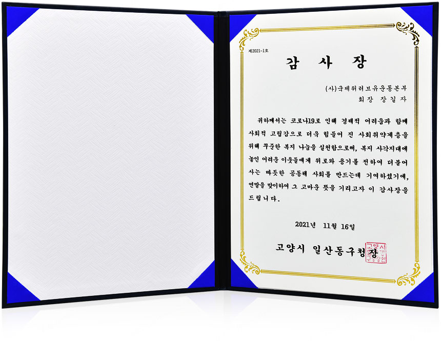 Certification of Appreciation from Head of Dong-gu Office, Ilsan, Goyang, Gyeonggi, Republic of Korea