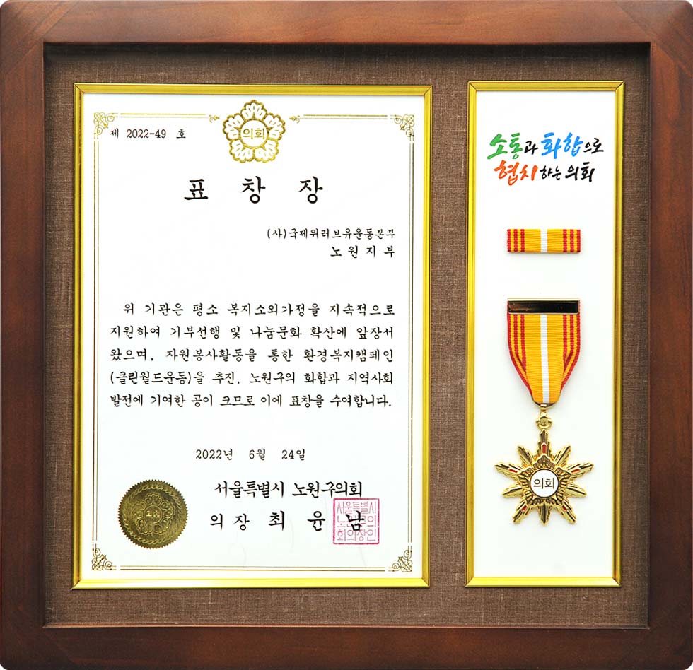 Certificate of Recognition from Chairman of Nowon-gu District Council in Seoul, Republic of Korea