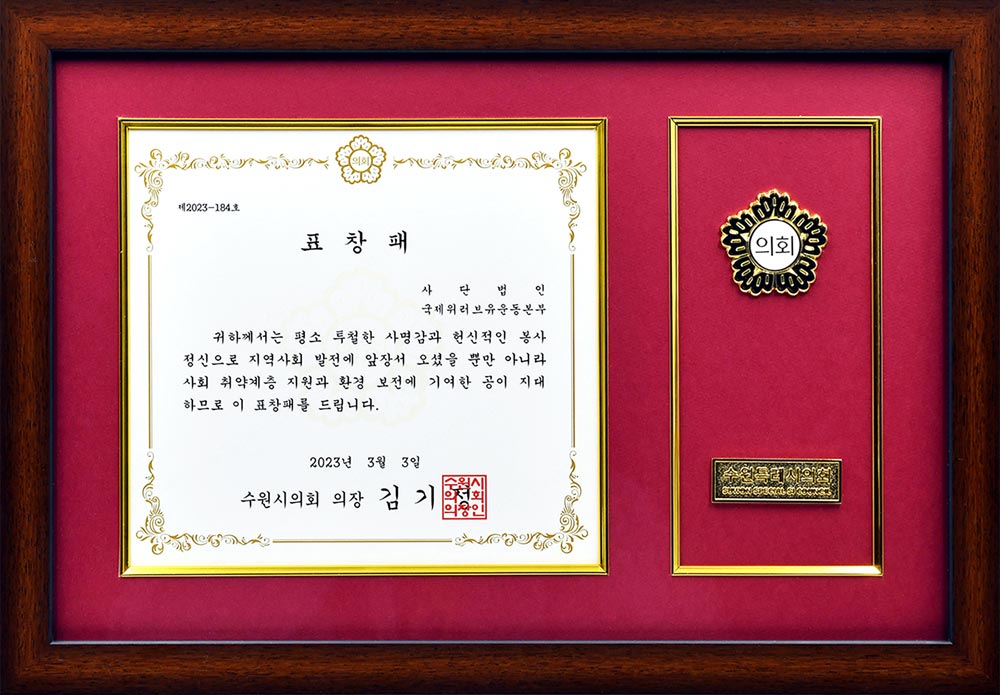 Plaque of Commendation from Chairman of Suwon City Council, Republic of Korea