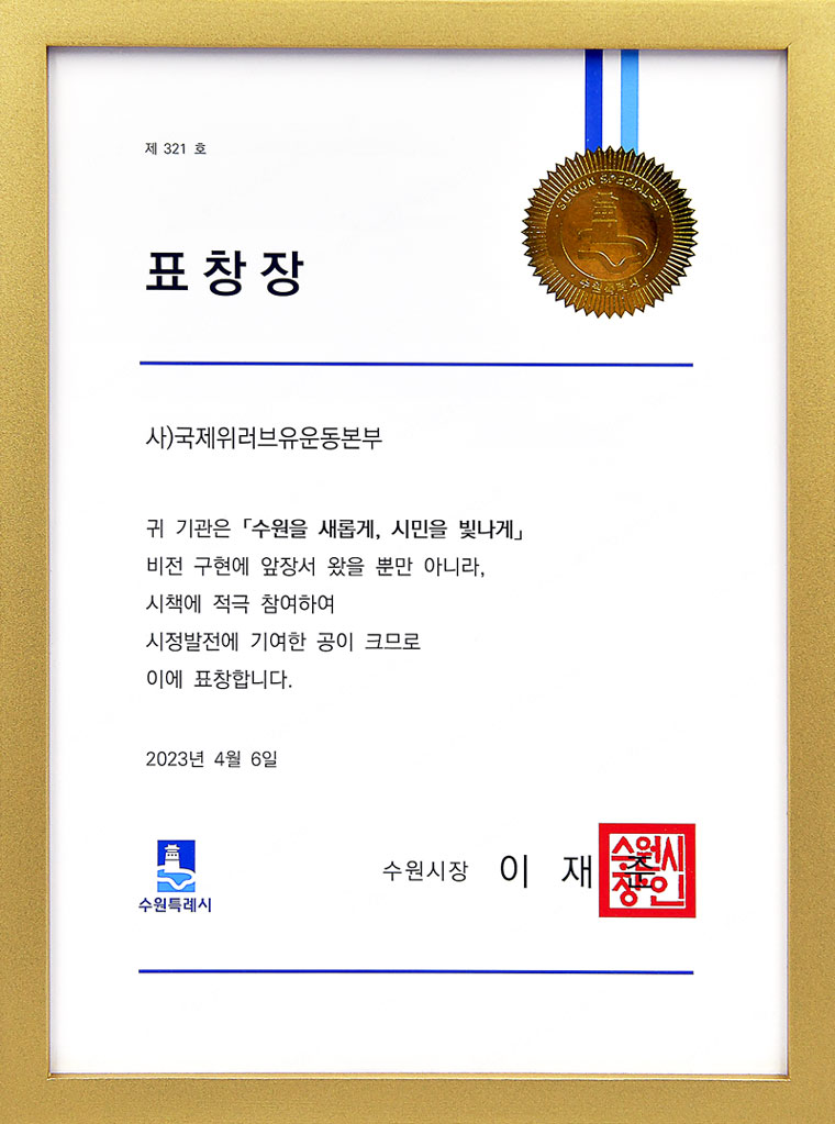 Certificate of Recognition from Mayor of Suwon City, Republic of Korea