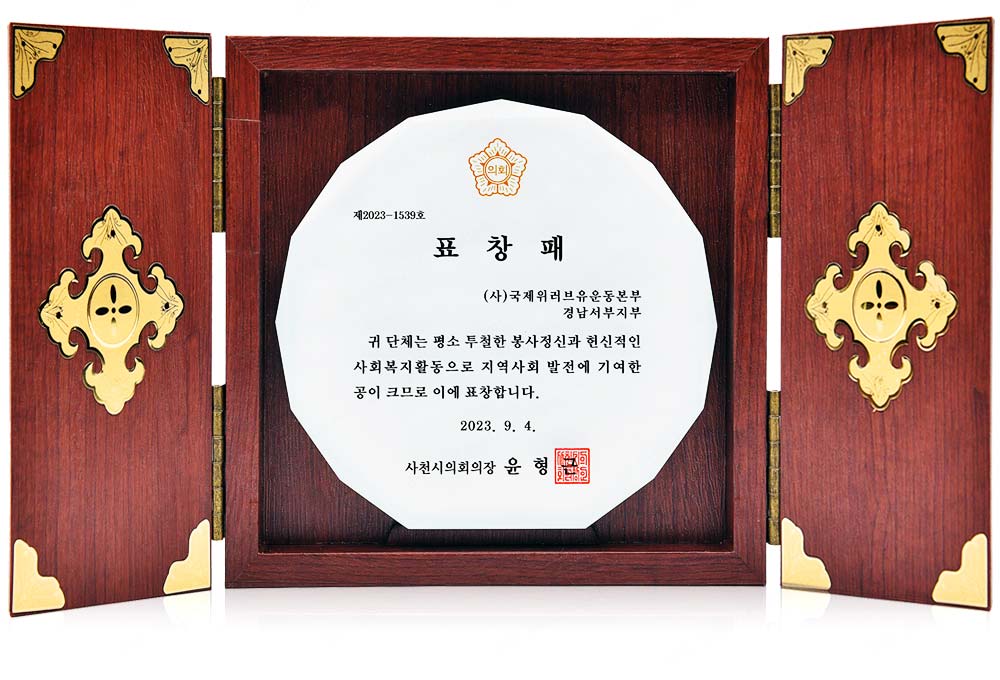 Plaque of Recognition from Chairperson of Sacheon City Council, Republic of Korea