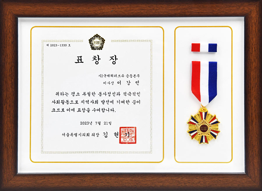 Certificate of Recognition from Chairperson of Seoul Metropolitan City Council, Republic of Korea