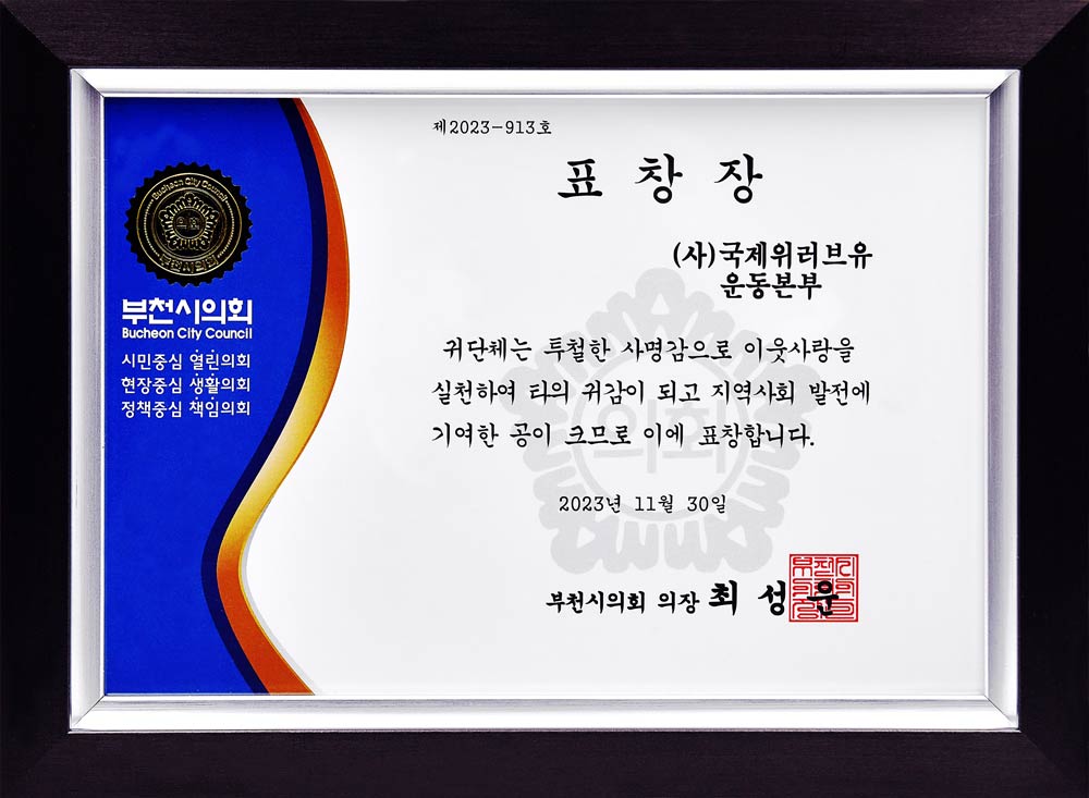Certificate of Recognition from Chairman of Bucheon City Council, Korea