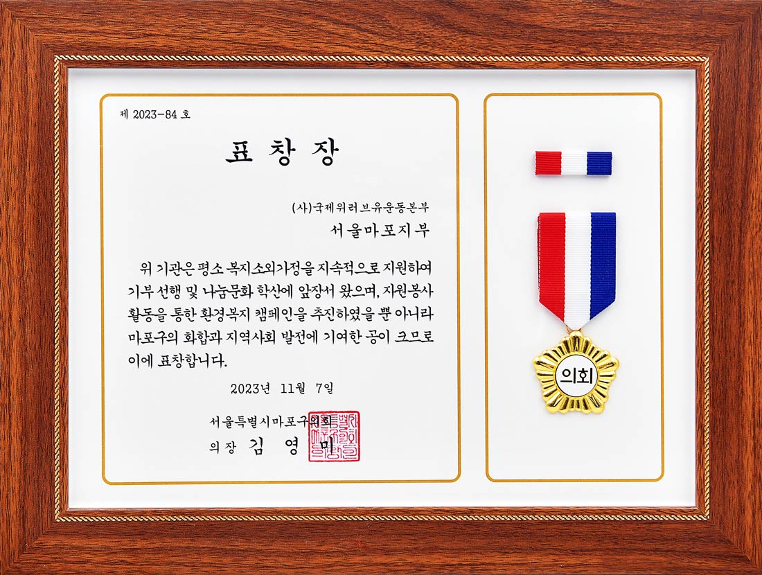 Certificado de Reconocimiento del Consejo Distrital de Mapo, Ciudad Metropolitana de Seúl, República de Corea