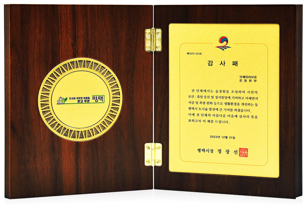 Plaque of Appreciation from Mayor of Pyeongtaek City, Rep. of Korea