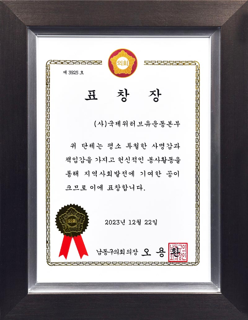 Certificado de Reconocimiento del Presidente del Consejo del Distrito de Namdong, Ciudad Metropolitana de Incheon, República de Corea