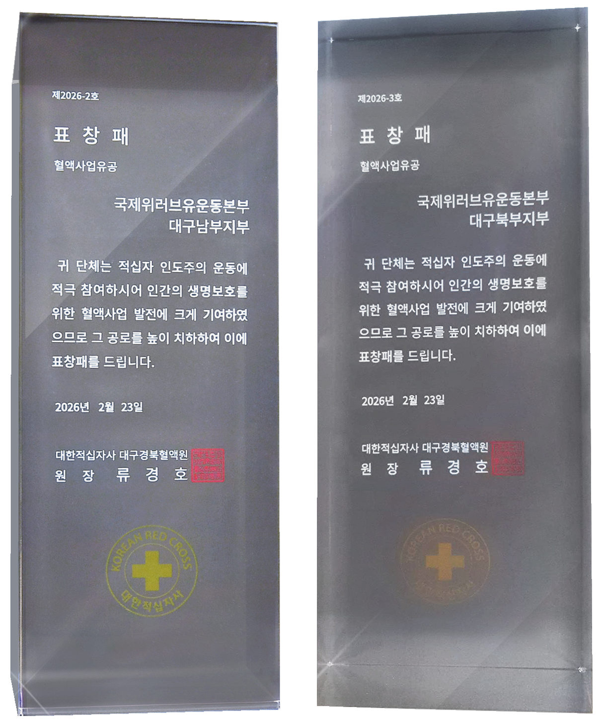 대한적십자사 대구경북혈액원장 표창패