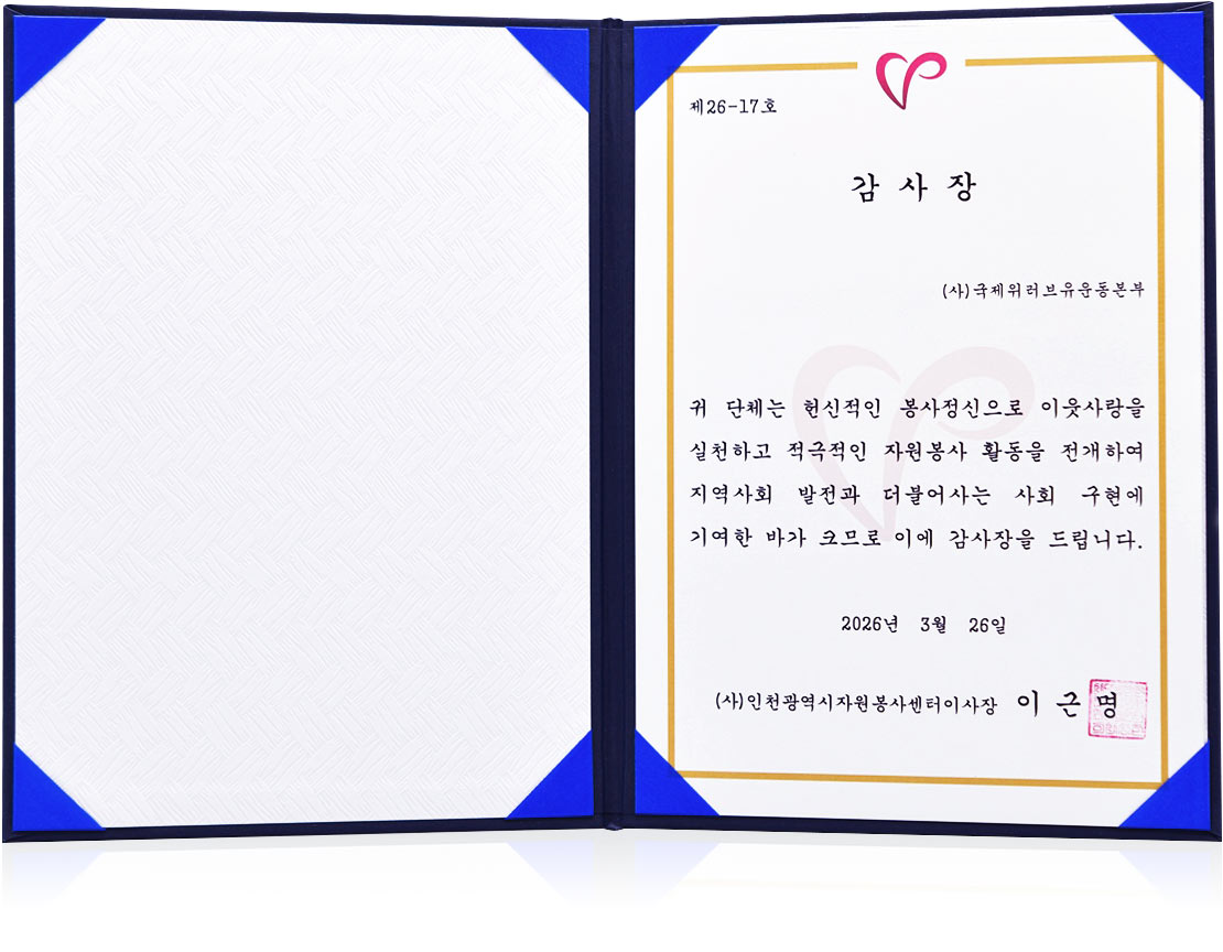 인천광역시자원봉사센터이사장 감사장